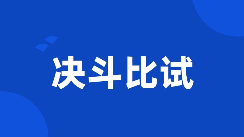 决斗比试