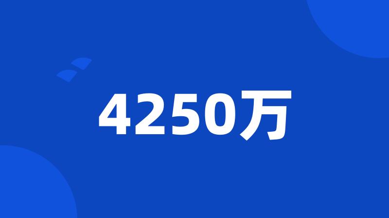 4250万