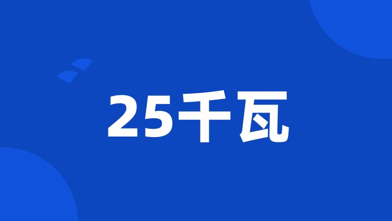 25千瓦