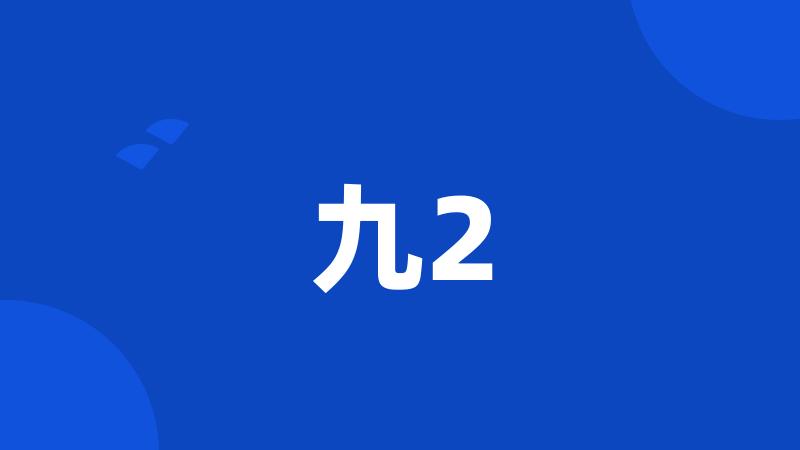 九2