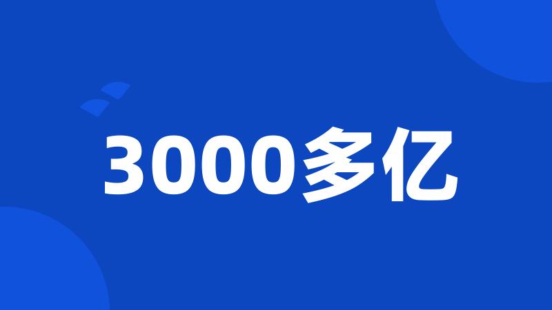 3000多亿