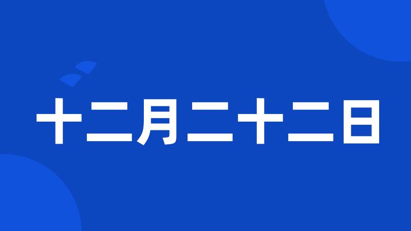 十二月二十二日