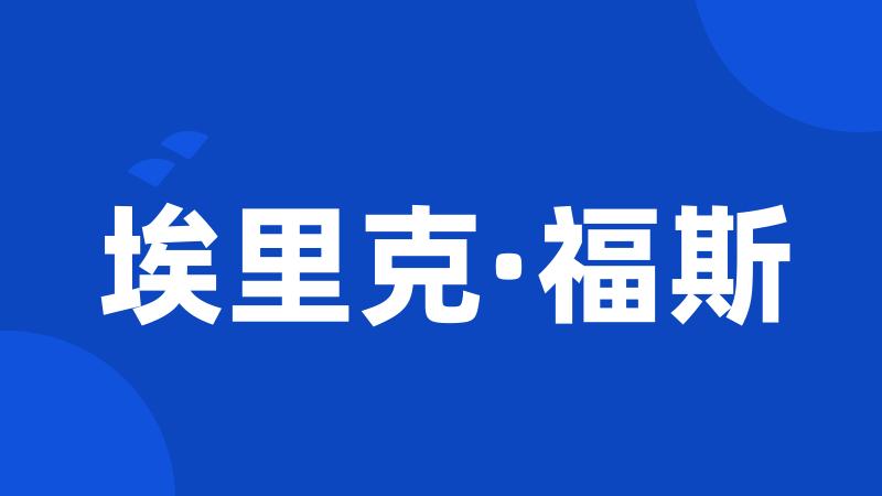 埃里克·福斯