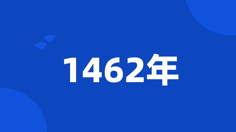 1462年