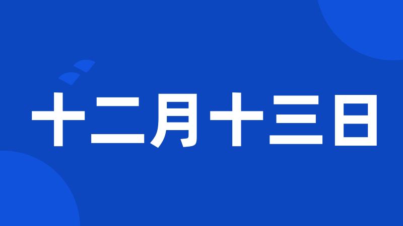 十二月十三日