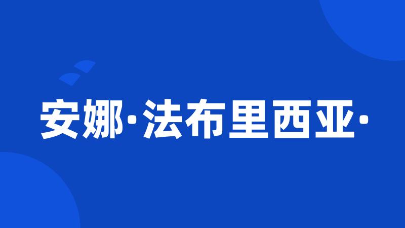 安娜·法布里西亚·