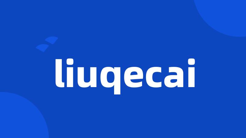 liuqecai