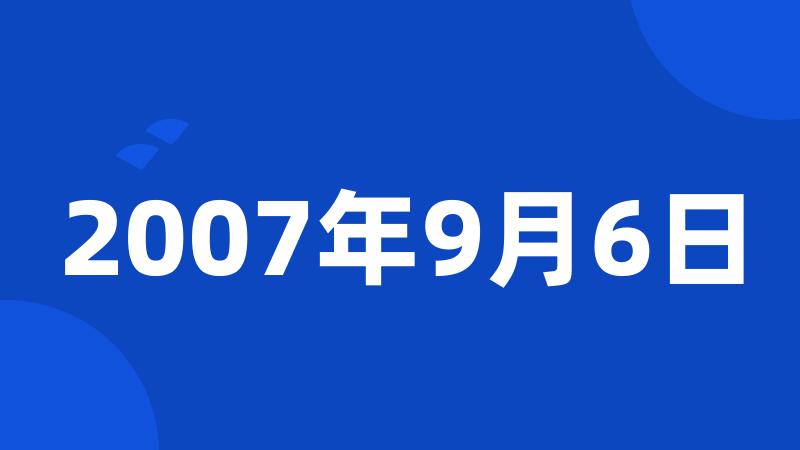 2007年9月6日