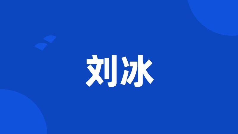 刘冰