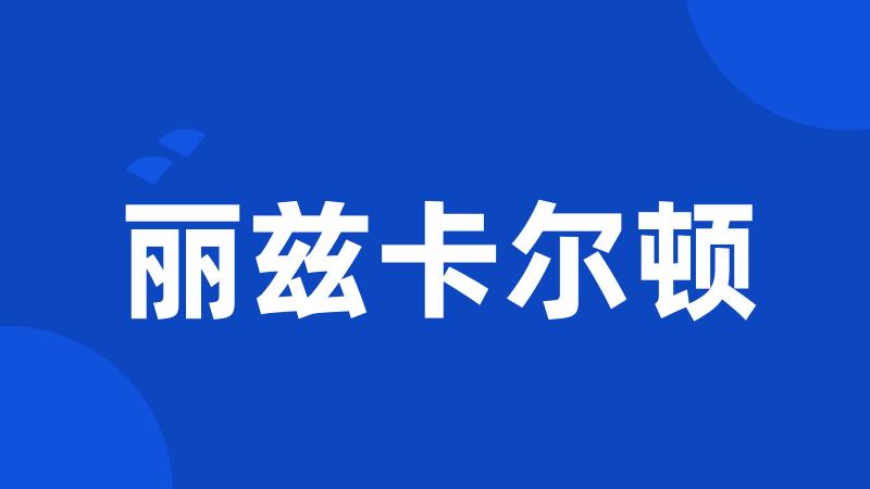 丽兹卡尔顿