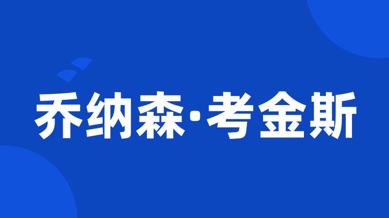 乔纳森·考金斯