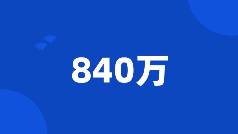 840万