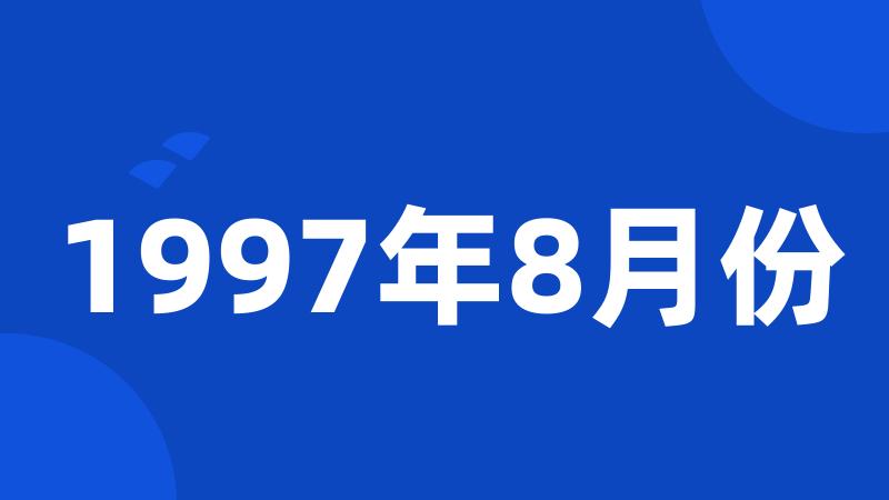 1997年8月份