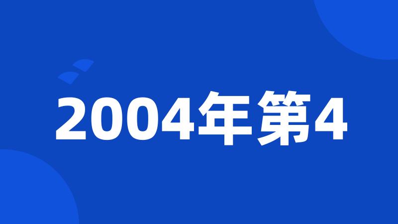 2004年第4