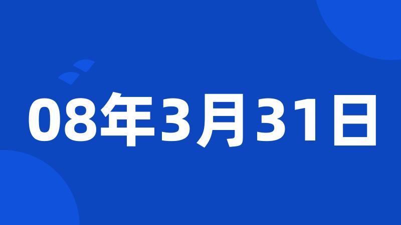 08年3月31日