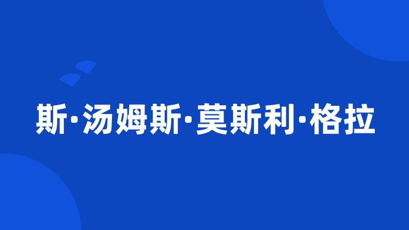 斯·汤姆斯·莫斯利·格拉