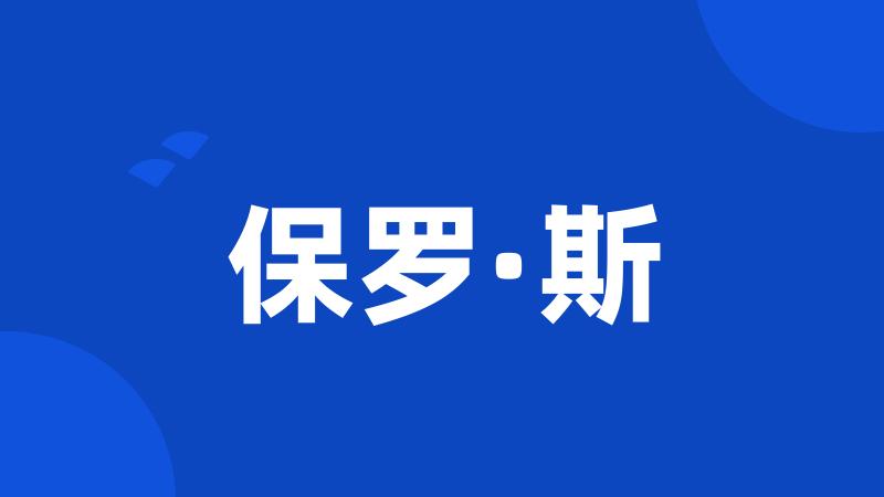 保罗·斯