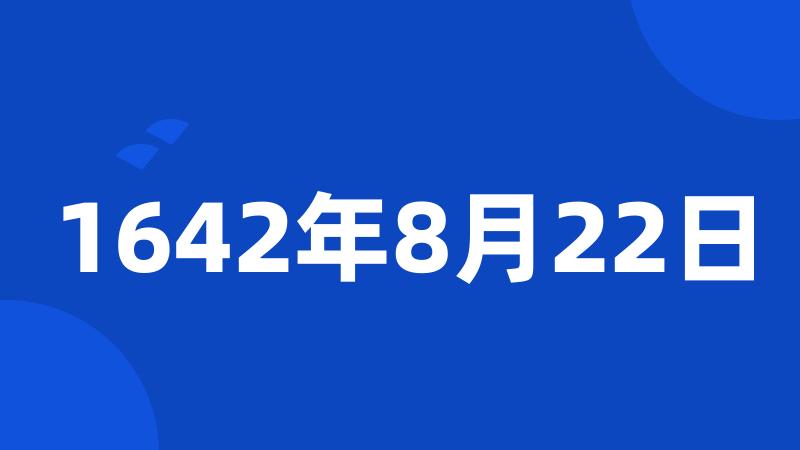 1642年8月22日