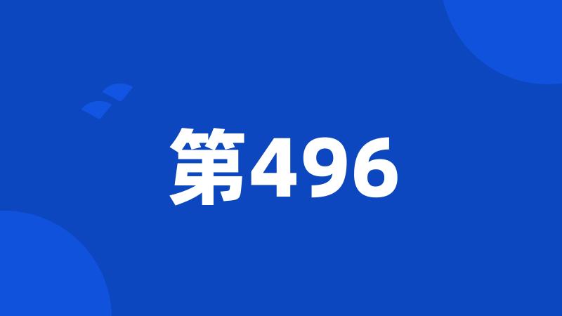 第496