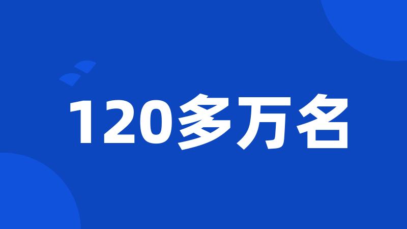 120多万名