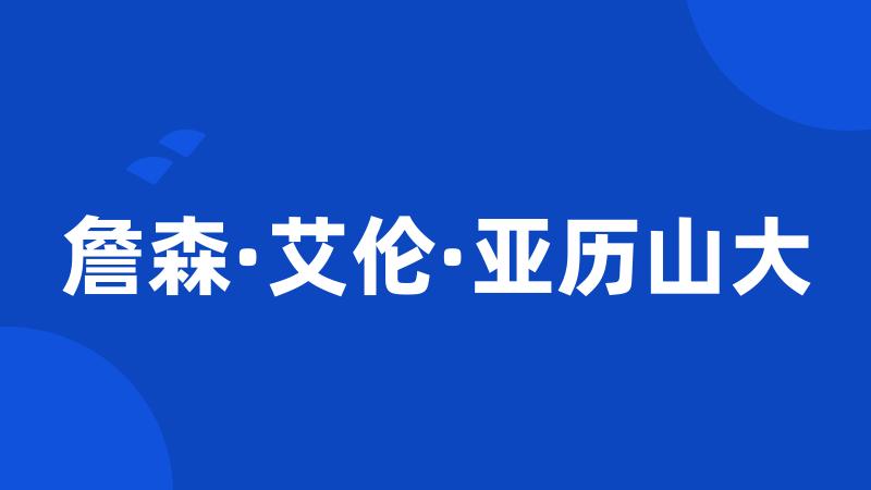 詹森·艾伦·亚历山大