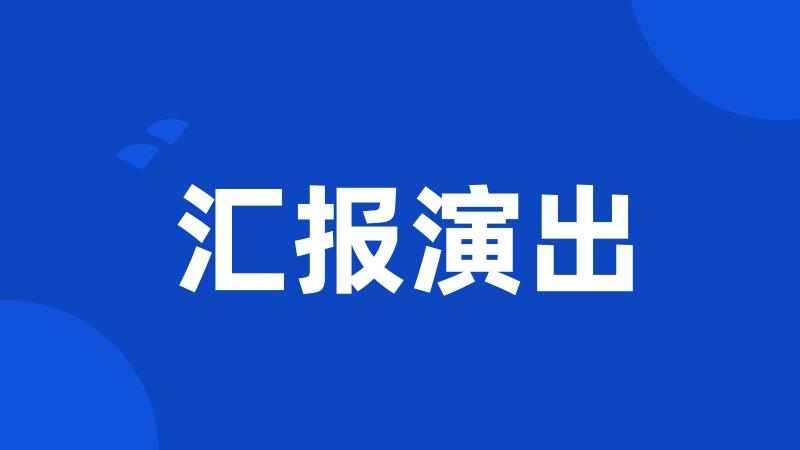 汇报演出