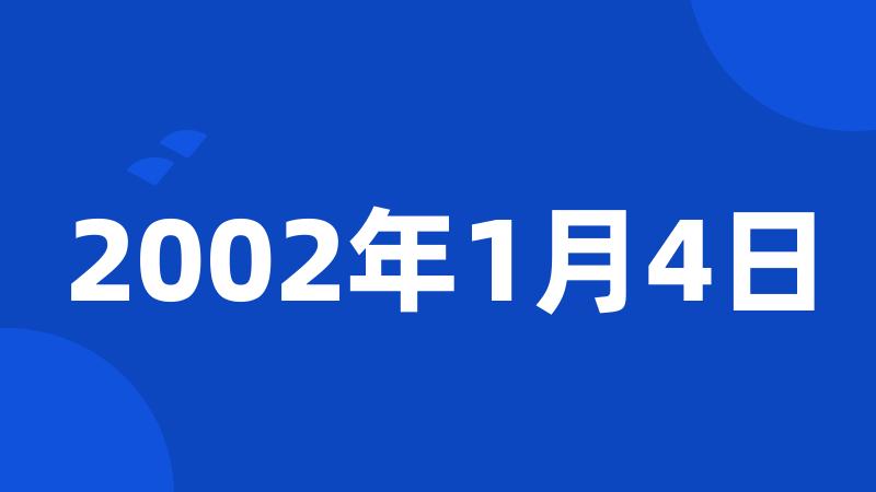 2002年1月4日