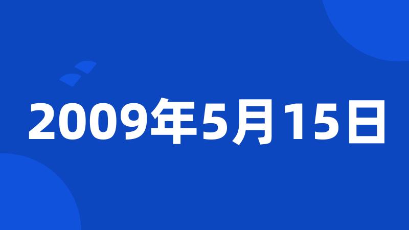 2009年5月15日