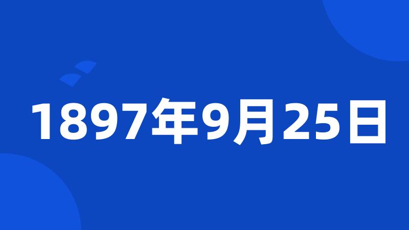 1897年9月25日