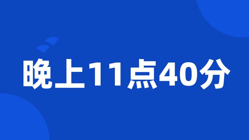 晚上11点40分