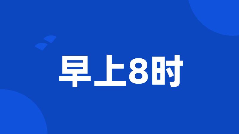 早上8时