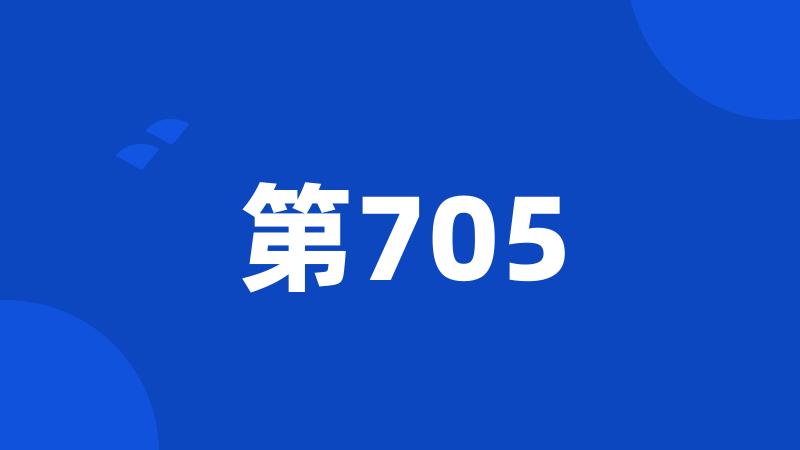 第705