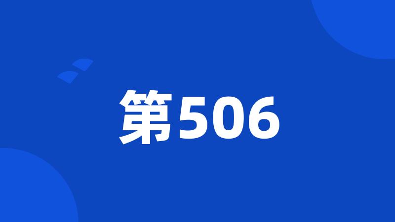 第506