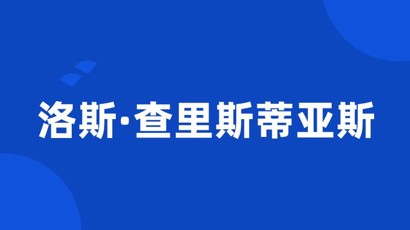 洛斯·查里斯蒂亚斯