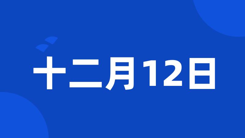 十二月12日