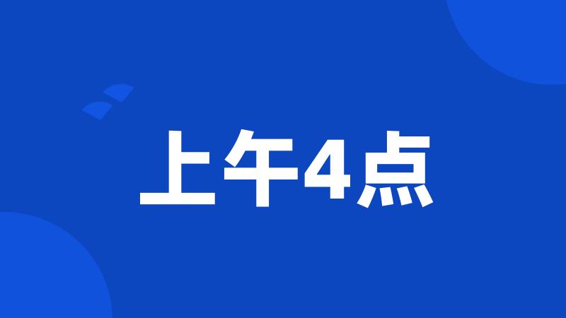 上午4点