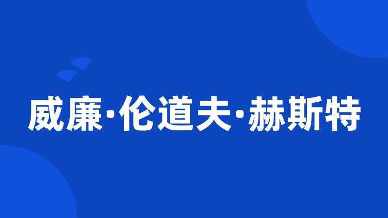 威廉·伦道夫·赫斯特