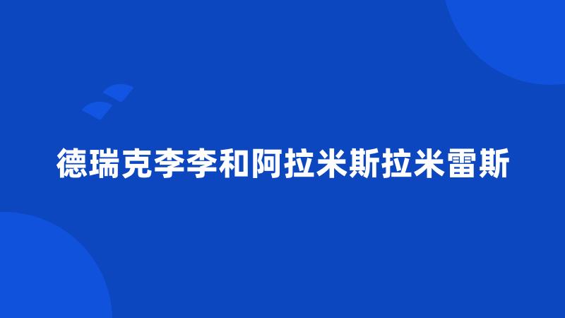 德瑞克李李和阿拉米斯拉米雷斯