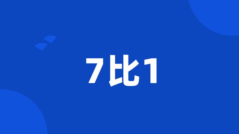 7比1