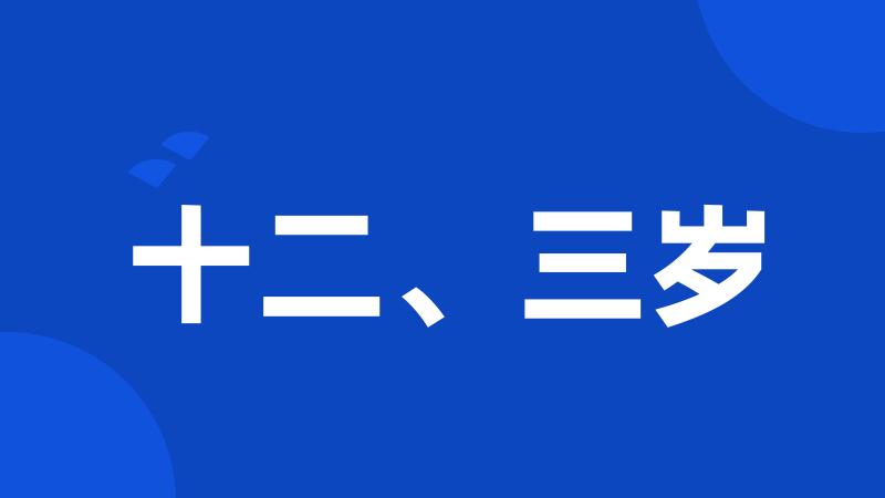 十二、三岁