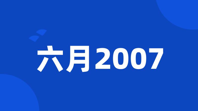 六月2007