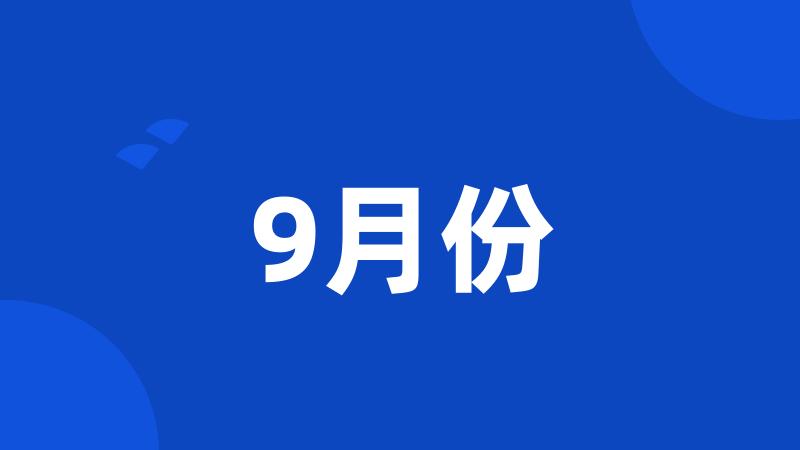 9月份