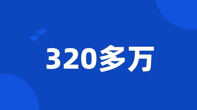 320多万