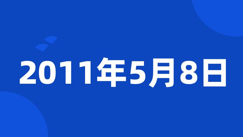 2011年5月8日