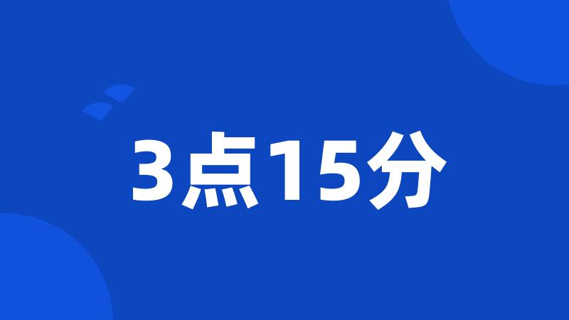 3点15分