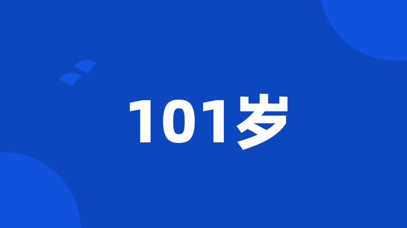 101岁