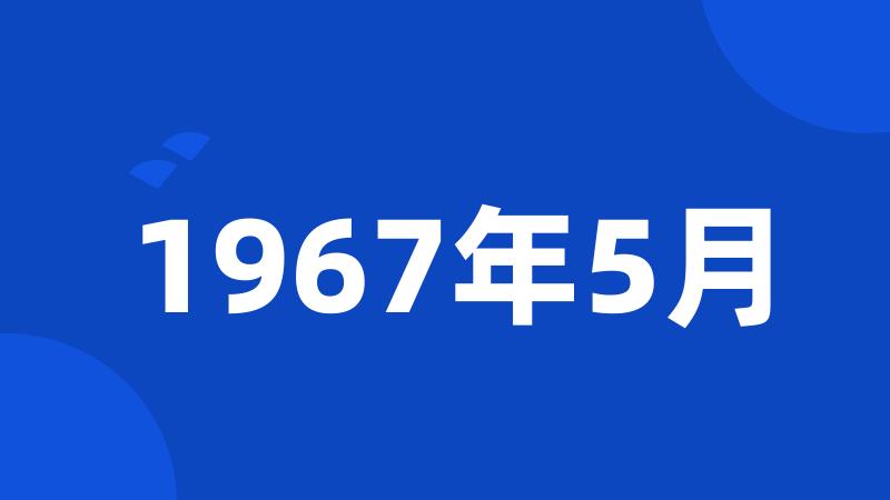 1967年5月