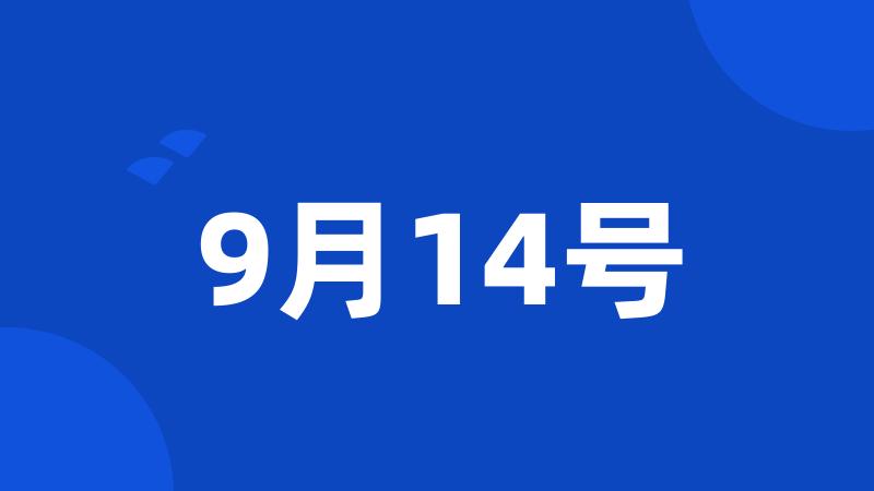 9月14号