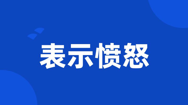 表示愤怒