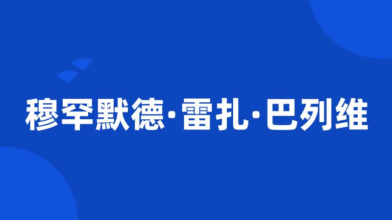 穆罕默德·雷扎·巴列维